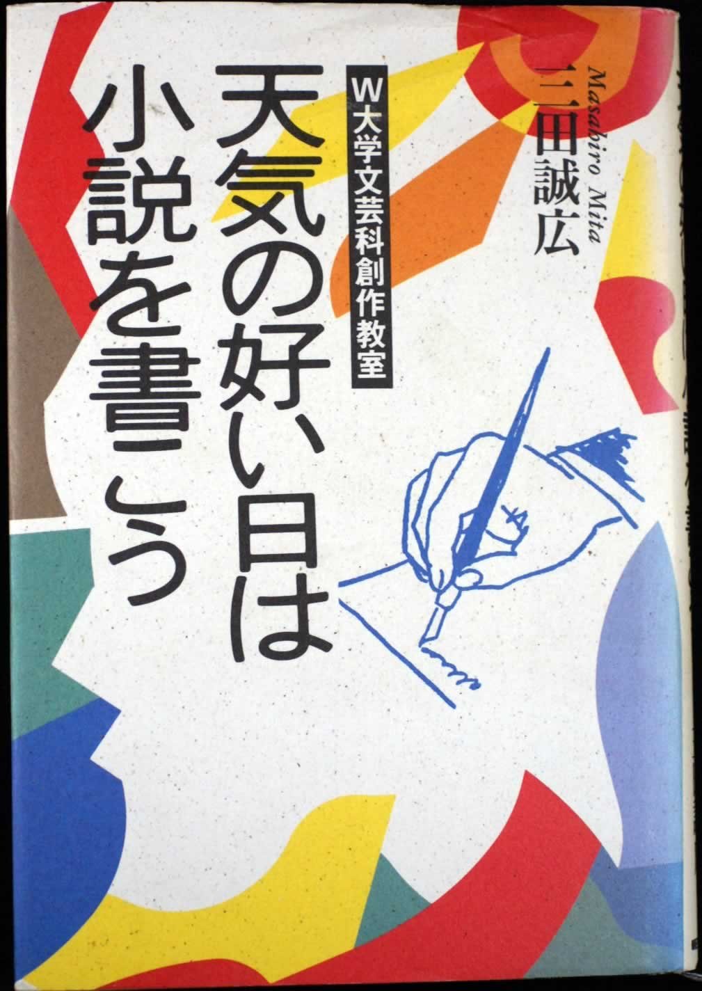 天気の好い日は小説を書こう: W大学文芸科創作教室 | 三田 誠広 |本